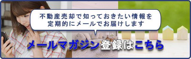 不動産売却コラムメルマガ登録